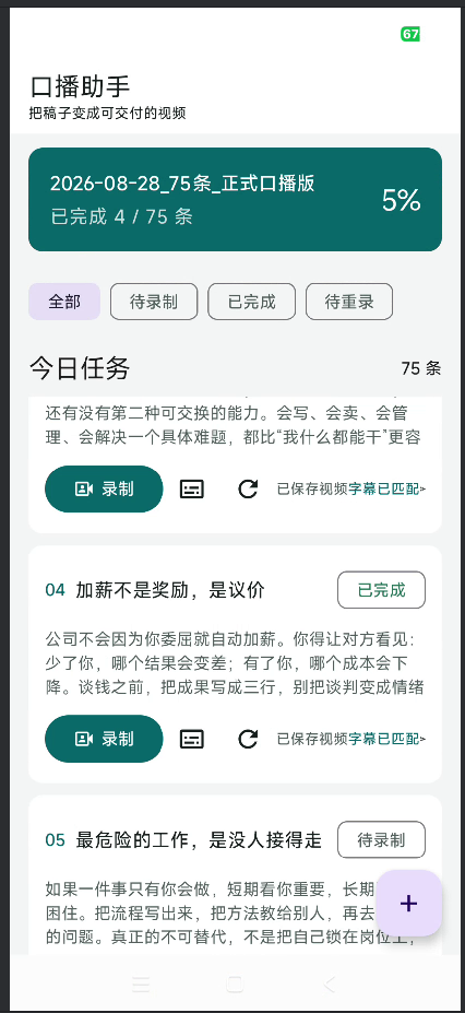 口播助手任务列表：导入文稿后逐条录制